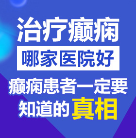 亚洲处女操肏北京治疗癫痫病医院哪家好