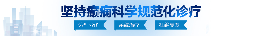 污污污奥奥不要好射北京治疗癫痫病最好的医院